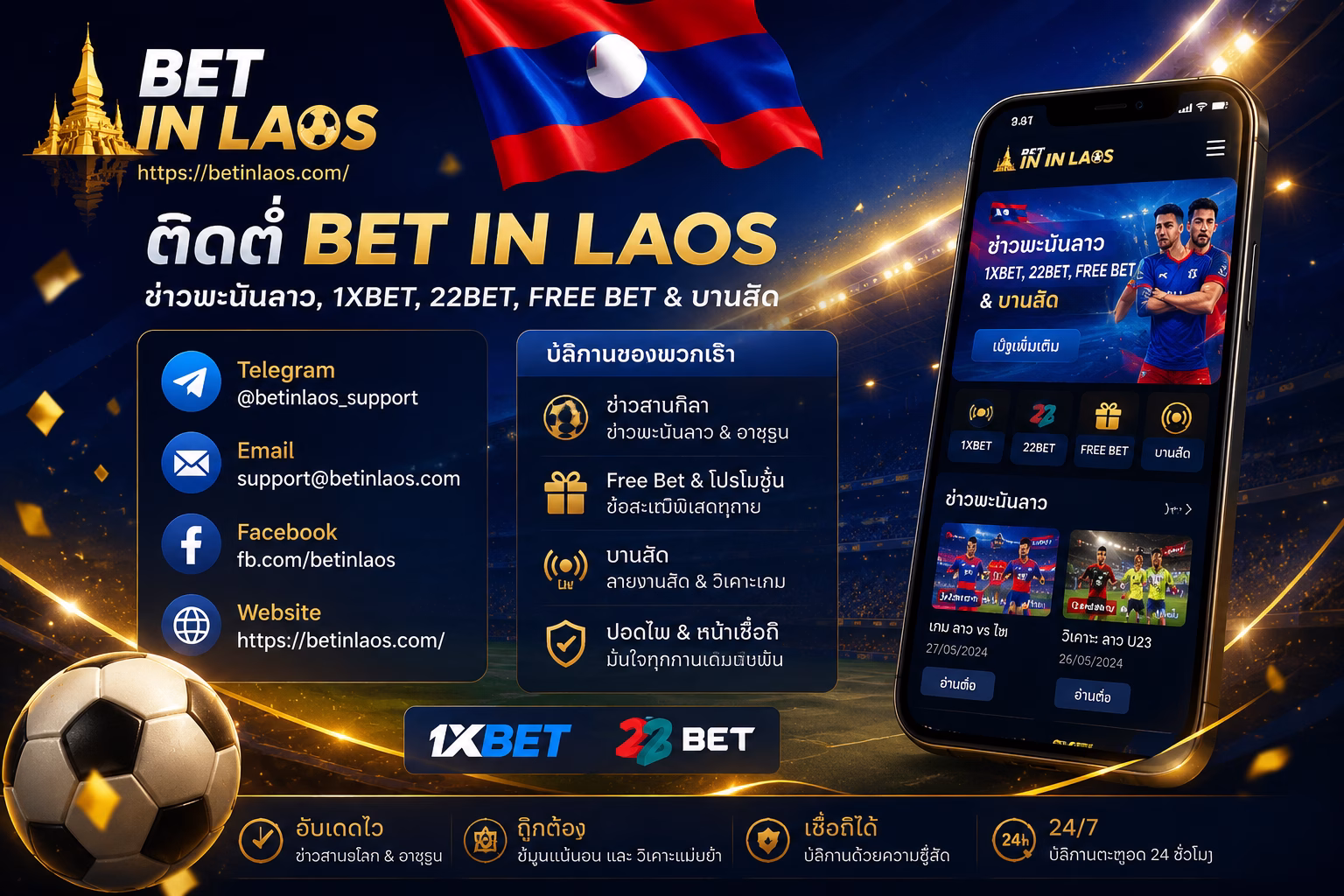 ຕິດຕໍ່ Bet in Laos — ຂ່າວພະນັນລາວ & ຂໍ້ມູນເວັບພະນັນ