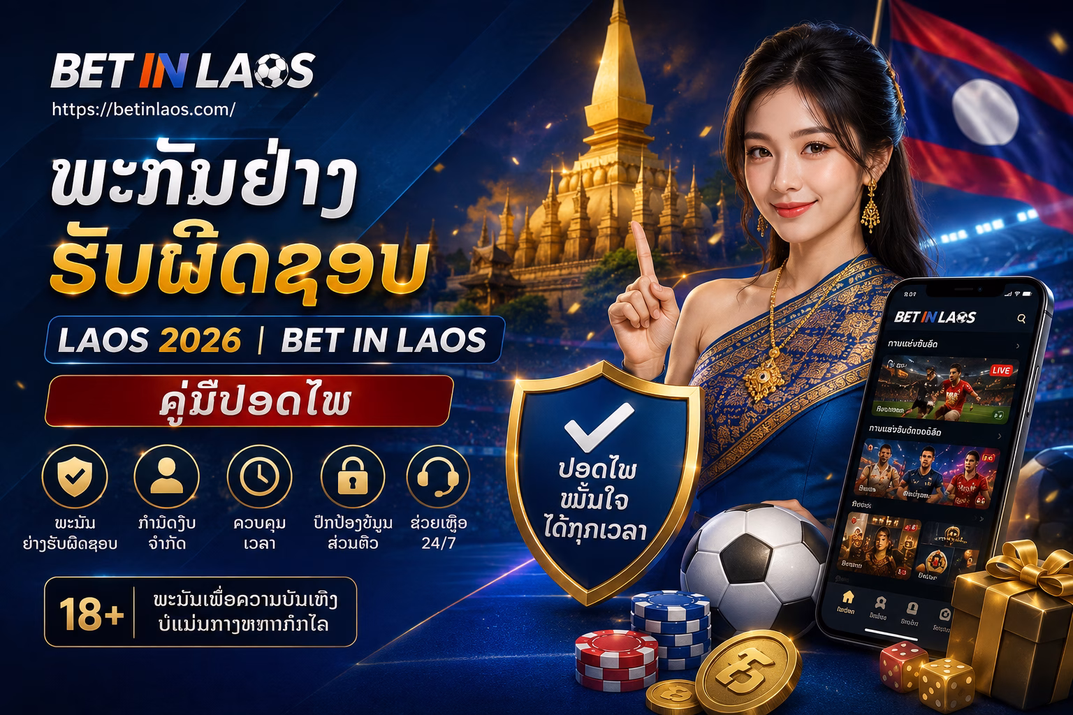 ພະນັນຢ່າງຮັບຜິດຊອບ Laos 2026