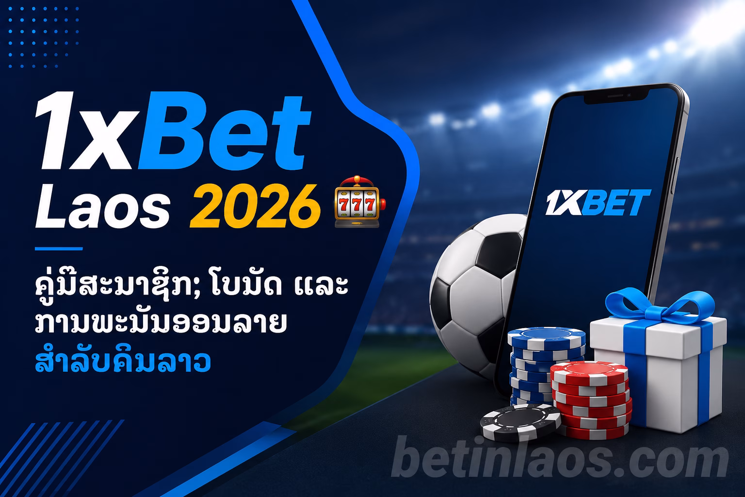1xBet Laos 2026 🎰 | ຄູ່ມືສະມາຊິກ, ໂບນັດ ແລະ ການພະນັນອອນລາຍສຳລັບຄົນລາວ