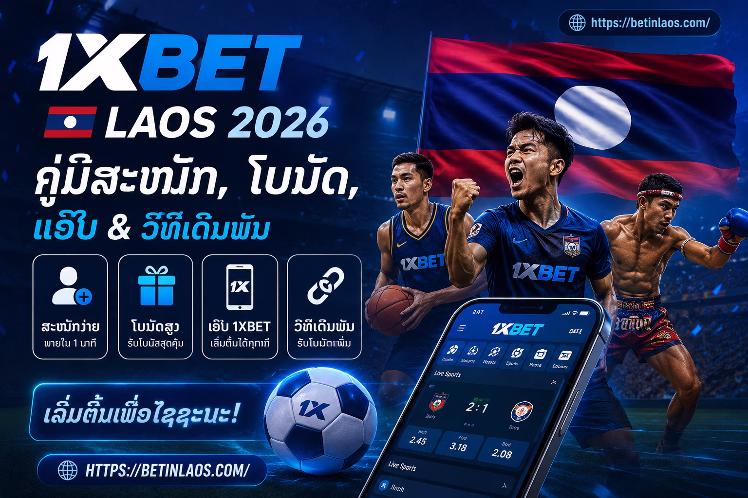 1xBet Laos 2026 ຄູ່ມືສະໝັກ, ໂບນັດ, ແອັບ & ວິທີເດີມພັນ