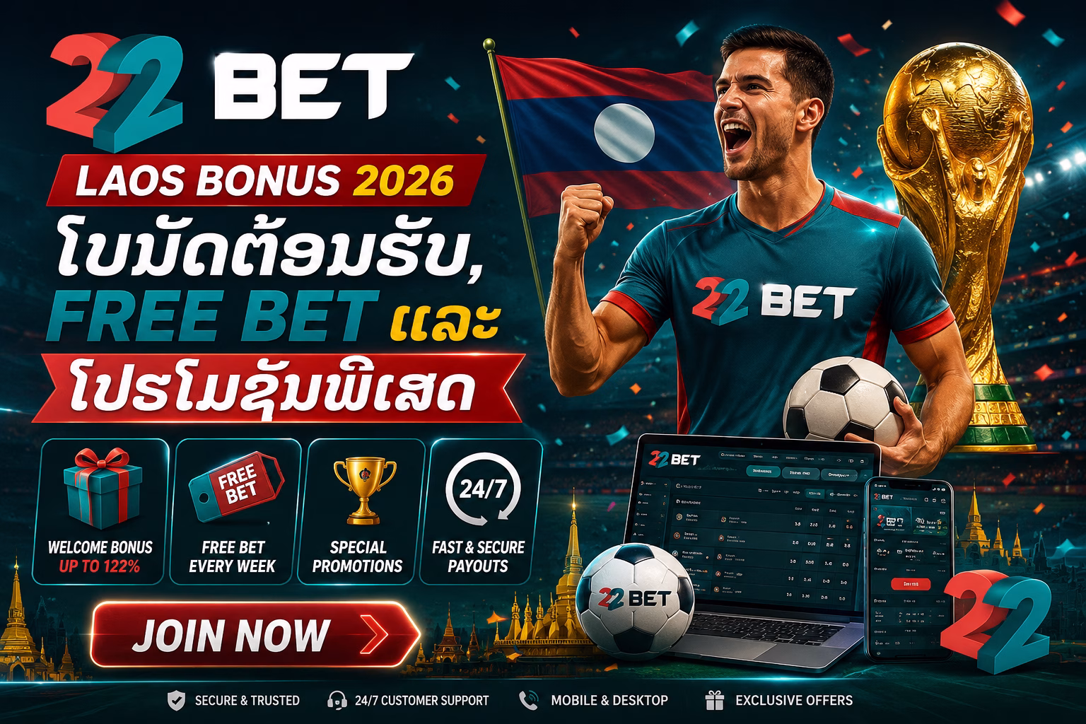 🎁 22Bet Laos Bonus 2026 | ໂບນັດຕ້ອນຮັບ, Free Bet ແລະ ໂປຣໂມຊັນສຳລັບນັກພະນັນລາວ