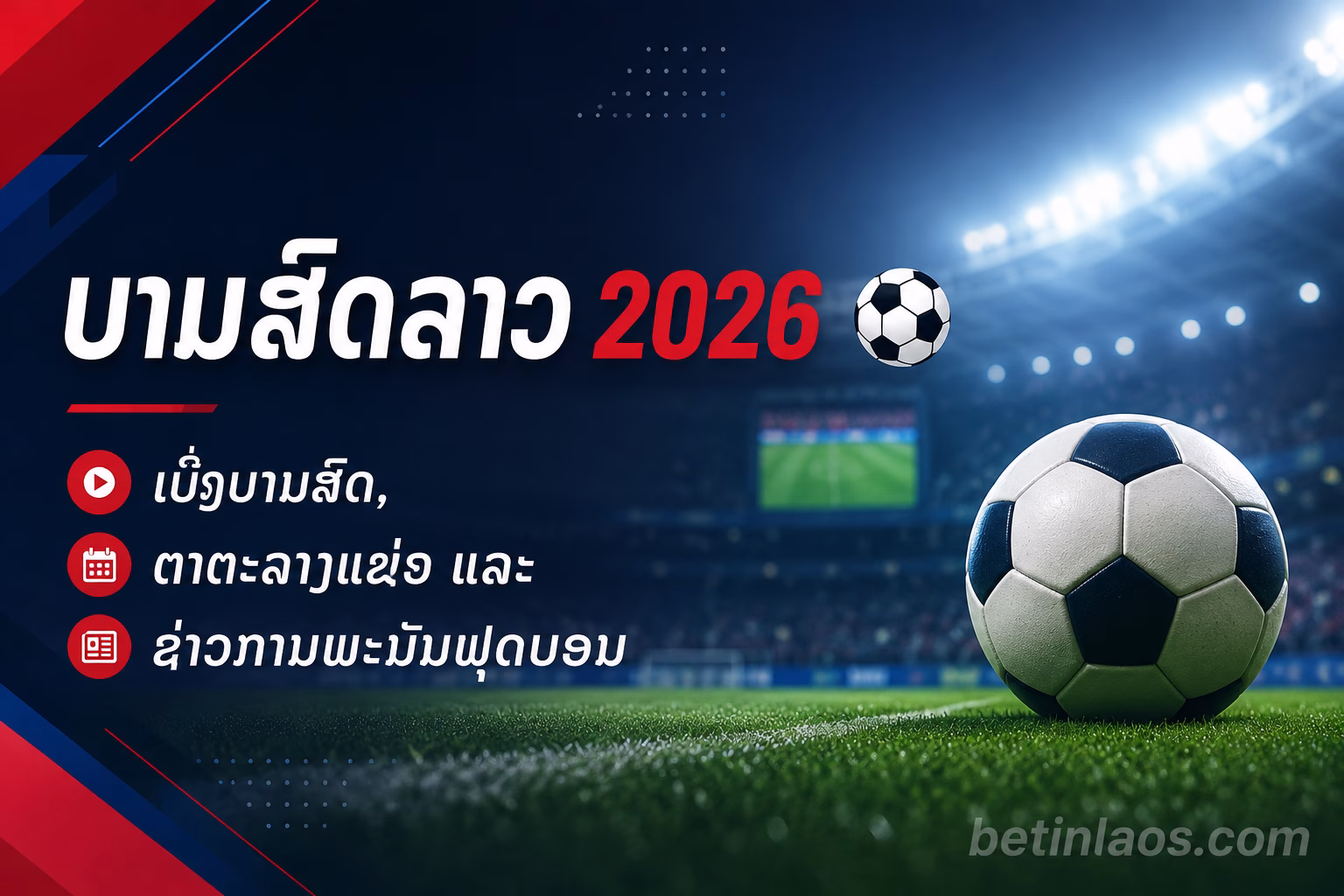 ບານສົດລາວ 2026 ⚽ | ເບິ່ງບານສົດ, ຕາຕະລາງແຂ່ງ ແລະ ຂ່າວການພະນັນຟຸດບອນ