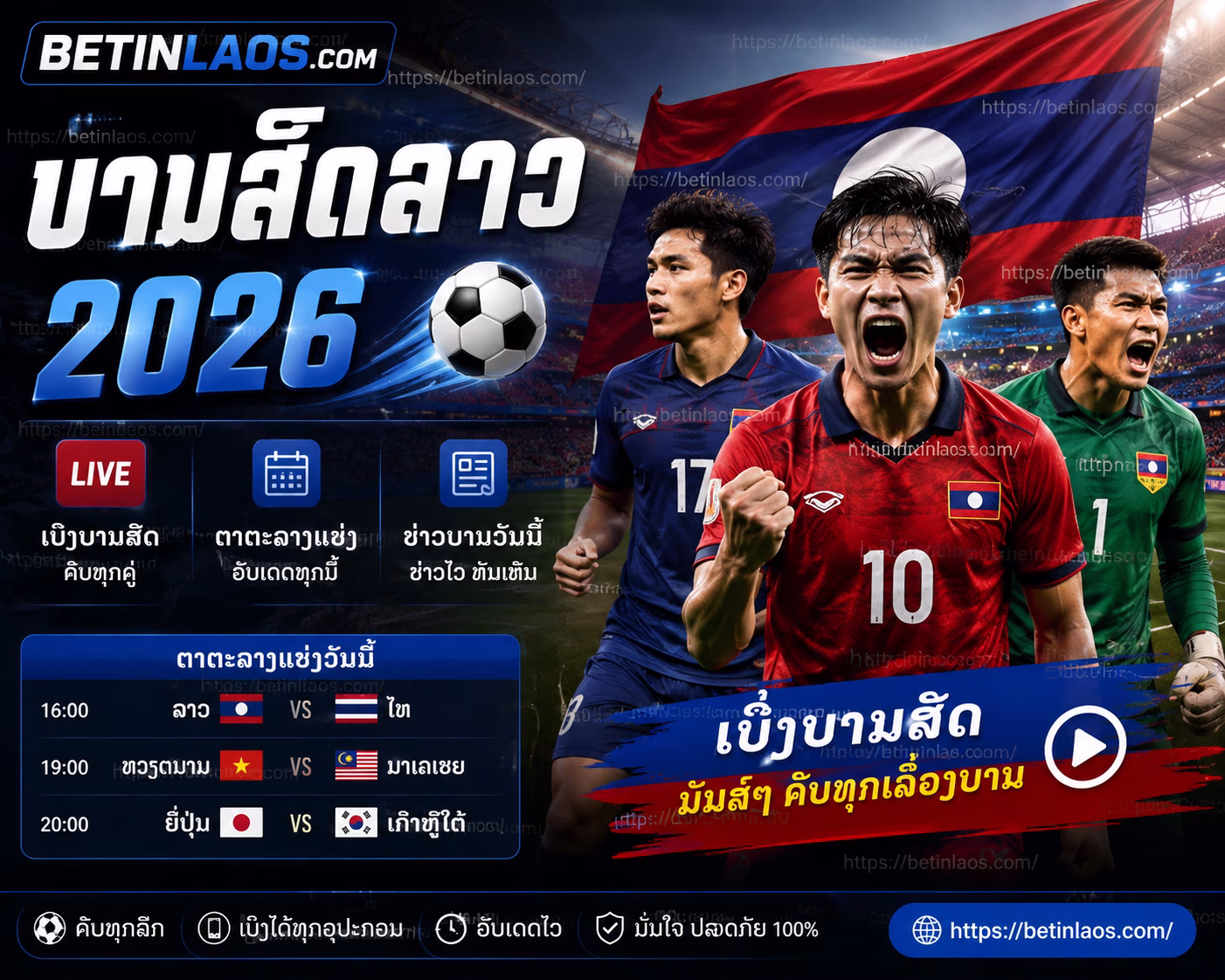 ບານສົດລາວ 2026 ⚽ ເບິ່ງບານສົດ, ຕາຕະລາງແຂ່ງ & ຂ່າວບານວັນນີ້