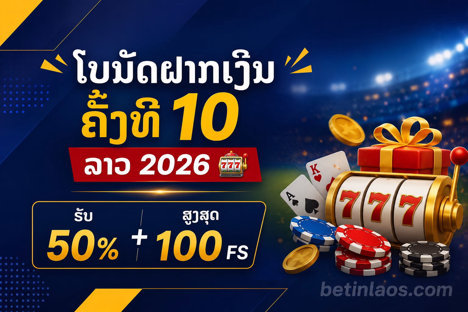 ໂບນັດຝາກເງິນຄັ້ງທີ 10 ລາວ 2026 🎰 | ຮັບ 50% + ສູງສຸດ 100 FS