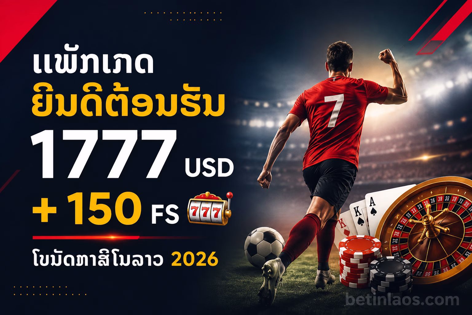 ແພັກເກດຍິນດີຕ້ອນຮັບ 1777 USD + 150 FS 🎰 | ໂບນັດຄາສິໂນລາວ 2026